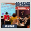 報名場次 台北