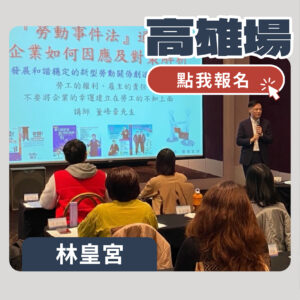 勞資爭議處理實戰講座|2026年_高雄場