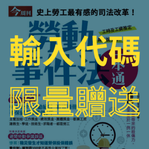 絕版-今周刊特刊-勞動事件法一本通(請與工作人員聯繫)