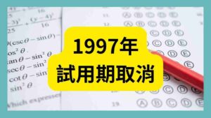 1997年試用期取消|謝淮辰 勞資顧問製作