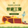 勞資三寶Lv1(上課免費領取)