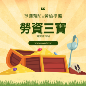 勞資三寶Lv1(上課免費領取)