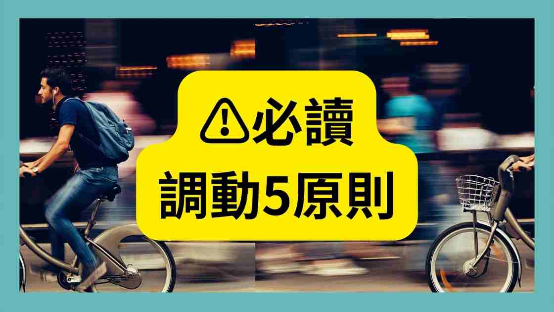必讀 調動5原則|謝淮辰 勞資顧問製作