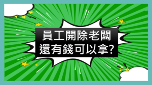 |謝淮辰 勞資顧問製作