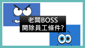 |謝淮辰 勞資顧問製作