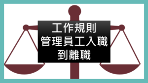 |謝淮辰 勞資顧問製作