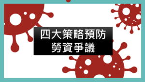 |謝淮辰 勞資顧問製作