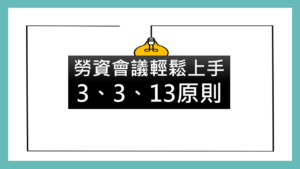 |謝淮辰 勞資顧問製作