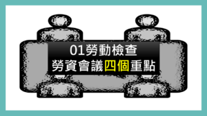 |謝淮辰 勞資顧問製作