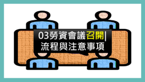 |謝淮辰 勞資顧問製作
