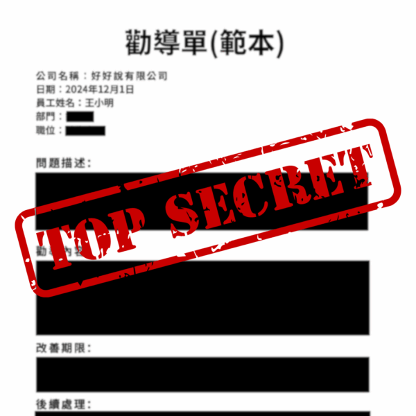 20241209資遣開除必備勸導單範本與實施指南 表單 已標記密文.pdf 1