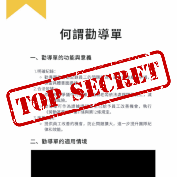 20241209資遣開除必備勸導單範本與實施指南 表單 已標記密文.pdf