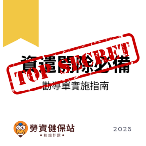2026年|資遣開除必備表單▶勸導單說明書(顧問一對一教學) 9 20260213資遣開除必備勸導單範本與實施指南 的複本 Instagram 貼文 1