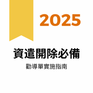 資遣開除必備▶勸導單範本與實施指南(顧問一對一教學)