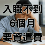 002入職不到6個月要資遣費計算時平均工資如何認定