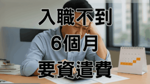 002入職不到6個月要資遣費計算時平均工資如何認定