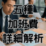 一張圖搞懂5種加班費如何計算不違法