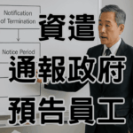 一張圖搞懂預告期與資遣通報的關係