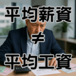 企業主請注意資遣費計算時，平均薪資不等於平均工資，不懂將會多花冤枉錢。資遣費計算平均薪資