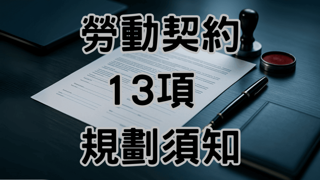 勞動契約必備的13項規定，有請員工必須知道 1