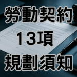 勞動契約必備的13項規定，有請員工必須知道 1
