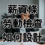 薪資條怎麼設計才合法勞動檢查必備 1