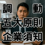 調動五原則就可以調動工作超過25公里嗎如何合法規範員工呢