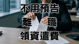 資遣費六大禁忌員工可以不預告離職領資遣費開除老闆