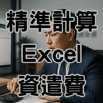 資遣費計算Excel實例分享：老闆、人資靠它精準省下10萬