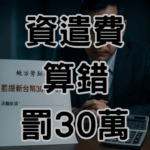 資遣費計算基數，這樣算最划算，算錯恐罰30萬 1