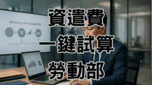 H024資遣費試算教學4個步驟清輕鬆上手勞動部試算系統 H024 1