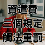 H025 資遣費規定中最需要注意的3件事，沒遵守最高罰三十萬 H025 1