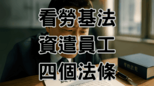H026算資遣費之前要看勞基法第11條的規定，要注意的五大條件 H026 1