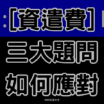 資遣費PTT熱議！老闆最常犯的3個錯誤，你的公司有做錯嗎?