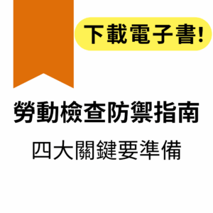勞動檢查防禦指南｜四大關鍵要準備電子書▶2025避免勞檢罰款必備