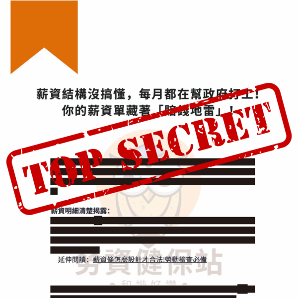 勞動檢查防禦指南 四大關鍵要準備250909 已標記密文.pdf 2
