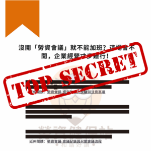 勞動檢查防禦指南 四大關鍵要準備250909 已標記密文.pdf 3