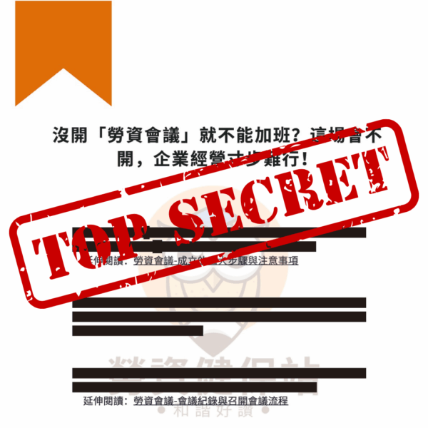 勞動檢查防禦指南 四大關鍵要準備250909 已標記密文.pdf 3