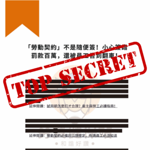 勞動檢查防禦指南 四大關鍵要準備250909 已標記密文.pdf
