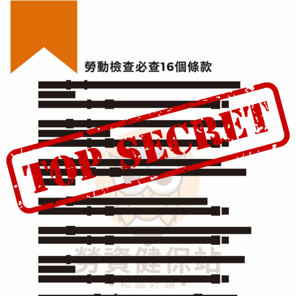 勞動檢查防禦指南 四大關鍵要準備250909 已標記密文.pdf 4