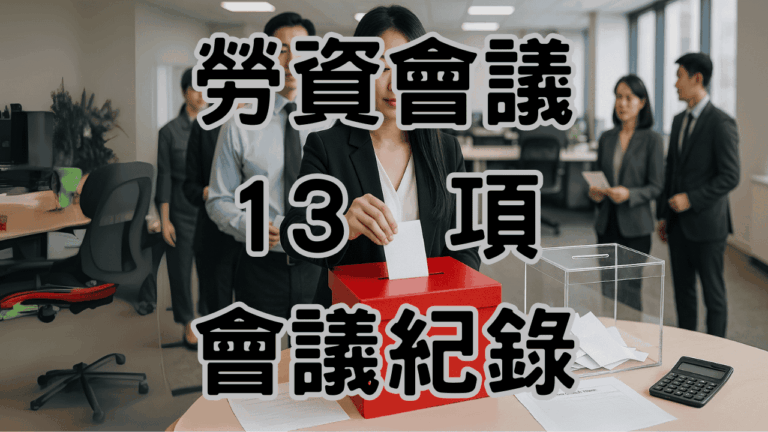 勞資會議 會議紀錄與召開會議流程