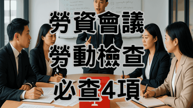勞資會議4個重點 勞動檢查必查