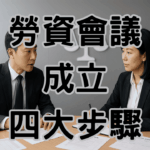 勞資會議成立的四大步驟與注意事項 1