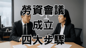 勞資會議成立的四大步驟與注意事項 1