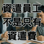 被資遣可以領多少 老闆最少要發多少才不會違法