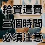 資資遣費什麼時候給，可以避免勞資爭議發生H027 1