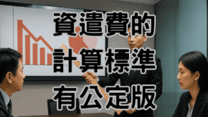 資遣費發放標準是有公定版本的，請參考勞動部的計算標準 H030