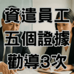 如何資遣不適任員工？1個合法流程與「5種鐵證」一次看懂-H057