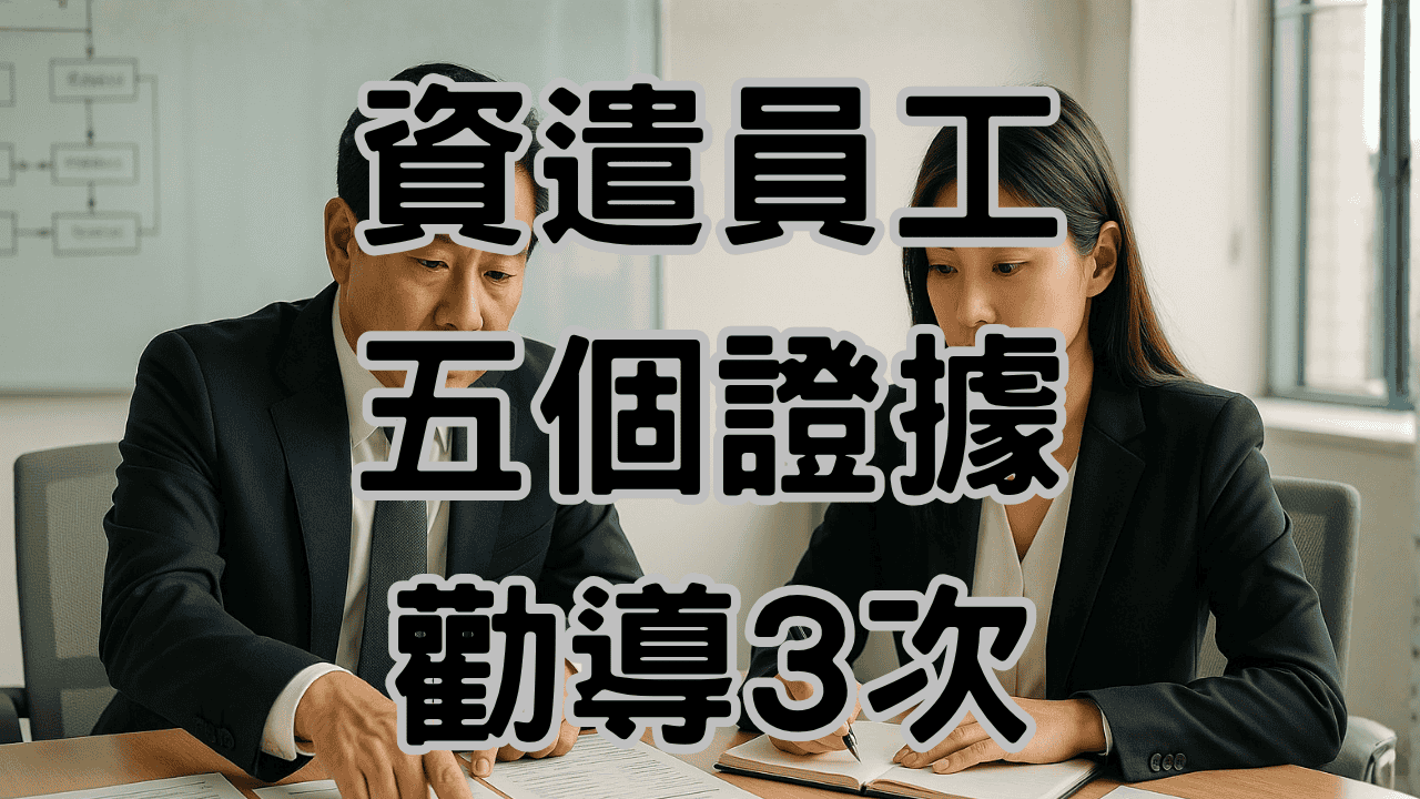 如何資遣不適任員工？1個合法流程與「5種鐵證」一次看懂-H057