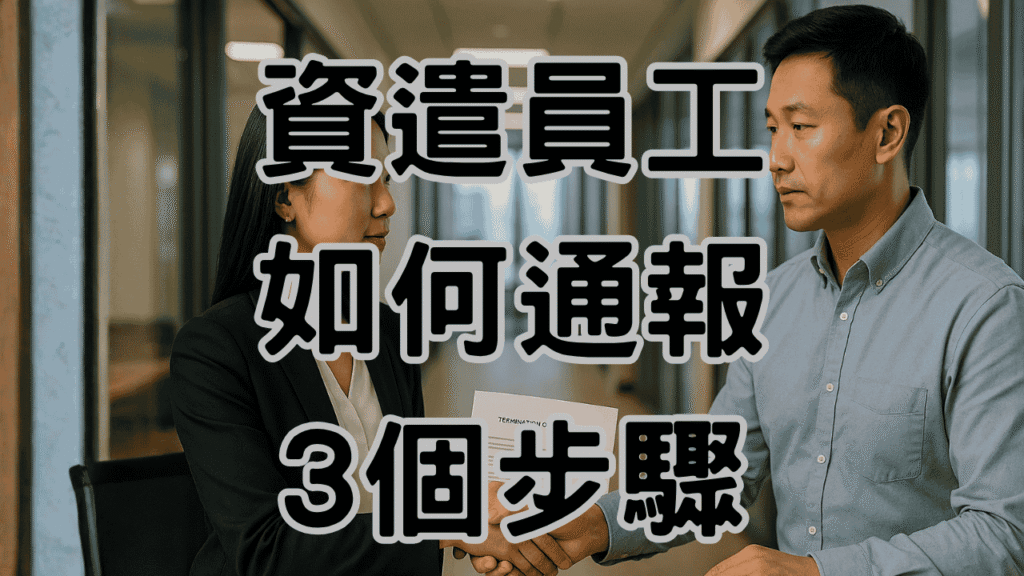 資遣員工如何通報?準備工作有這三步驟，讓老闆更放心-H056
